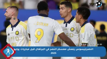 النصرجيسوس ينعش معسكر النصر في البرتغال قبل مباريات يوليو 2025